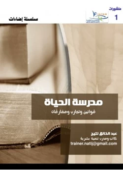 كتاب إضاءات 1 مدرسة الحياة