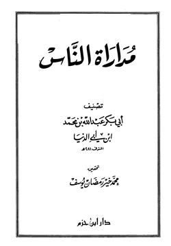 كتاب مداراة الناس pdf