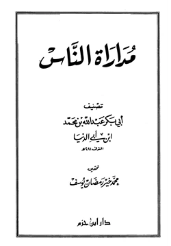 كتاب مداراة الناس