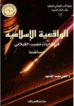 كتاب الواقعية الإسلامية في روايات نجيب الكيلاني pdf