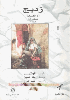 زديج أو القضاء