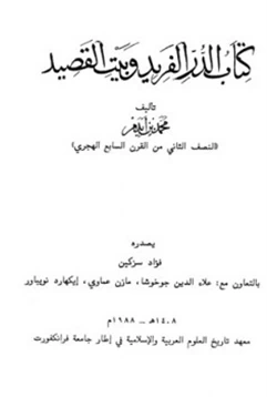 كتاب الدر الفريد وبيت القصيد pdf