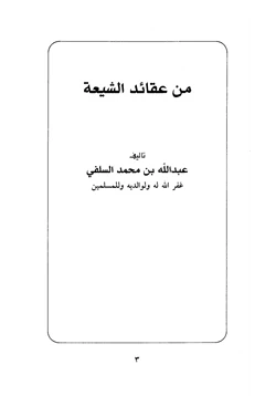 كتاب من عقائد الشيعة pdf