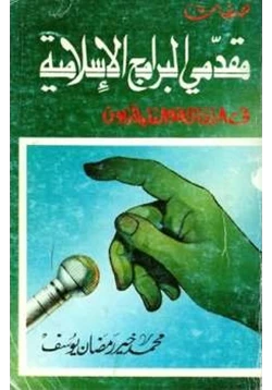 كتاب صفات مقدمي البرامج الإسلامية في الإذاعة والتليفزيون pdf