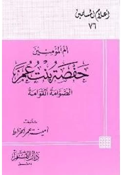 كتاب أم المؤمنين حفصة بنت عمر الصوامة القوامة pdf