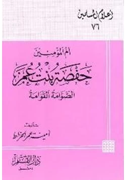 كتاب أم المؤمنين حفصة بنت عمر الصوامة القوامة