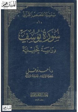 كتاب سورة يوسف دراسة تحليلة pdf