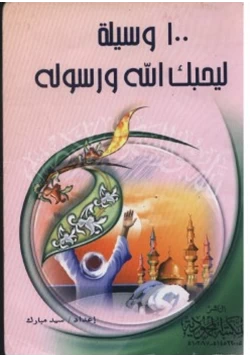 كتاب 100 وسيلة ليحبك الله ورسوله