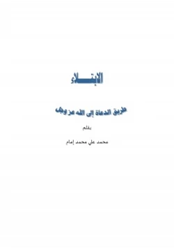 كتاب الابتلاء طريق الدعاة إلى الله عزوجل pdf