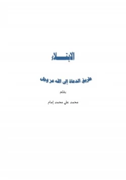 كتاب الابتلاء طريق الدعاة إلى الله عزوجل