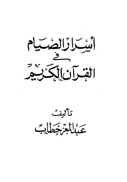 كتاب أسرار الصيام في القرآن الكريم