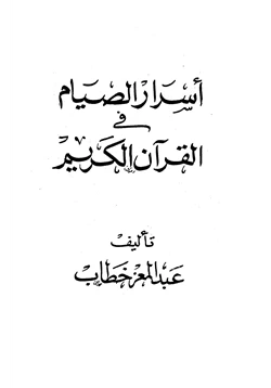 كتاب أسرار الصيام في القرآن الكريم pdf