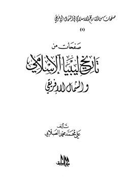 كتاب صفحات من تاريخ ليبيا الإسلامي والشمال الإفريقي pdf
