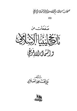 كتاب صفحات من تاريخ ليبيا الإسلامي والشمال الإفريقي