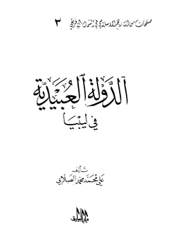 كتاب الدولة العبيدية في ليبيا