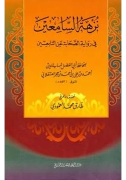 كتاب نزهة السامعين في رواية الصحابة عن التابعين pdf