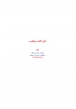 كتاب أهل الثناء والمجد