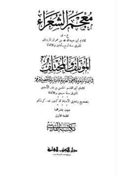 كتاب المؤتلف والمختلف في أسماء الشعراء وكناهم وألقابهم وأنسابهم وبعض شعرهم