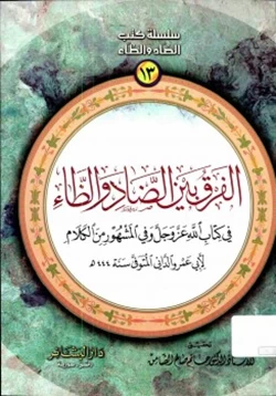 كتاب الفرق بين الضاد والظاء فى كتاب الله عز وجل وفى المشهور من الكلام pdf