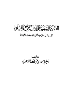 كتاب الصارم المشهور على أهل التبرج والسفور وفيه رد على كتاب الحجاب للألباني pdf