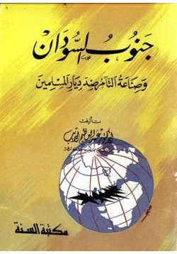 كتاب جنوب السودان وصناعة التآمر ضد ديار المسلمين