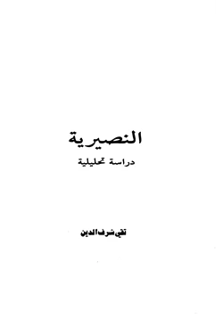 كتاب النصيرية دراسة تحليلية pdf