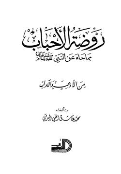 كتاب روضة الأحباب مما جاء عن النبي صلى الله عليه وسلم من الأدعية والآداب pdf