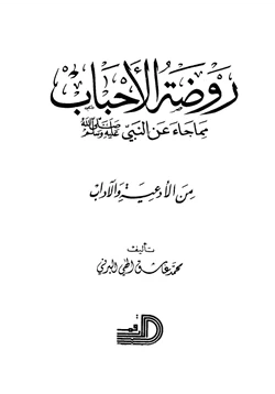 كتاب روضة الأحباب مما جاء عن النبي صلى الله عليه وسلم من الأدعية والآداب