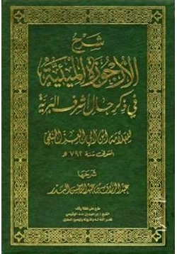 كتاب شرح الأرجوزة الميئية في ذكر حال أشرف البرية للعلامة ابن أبي العز الحنفي pdf