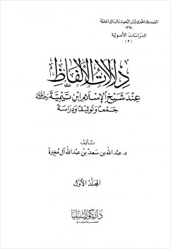 دلالات الألفاظ عند شيخ الإسلام ابن تيمية جمعا وتوثيقا ودراسة