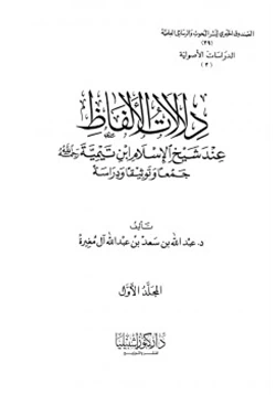 كتاب دلالات الألفاظ عند شيخ الإسلام ابن تيمية جمعا وتوثيقا ودراسة
