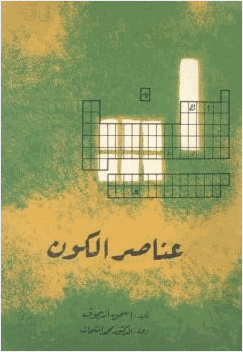 عناصر الكون
