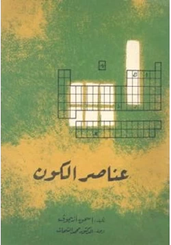 كتاب عناصر الكون pdf