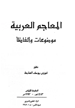 كتاب المعاجم العربية موضوعات وألفاظا pdf