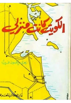 كتاب الكويت كانت منزلي