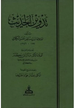 كتاب تدوين الحديث pdf