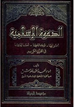 كتاب الدعوة الإسلامية أصولها وسائلها أساليبها في القرآن الكريم