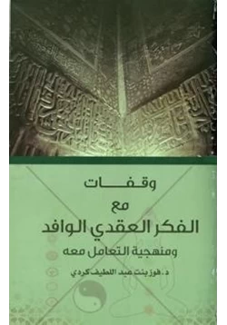 كتاب وقفات مع الفكر العقدي الوافد pdf