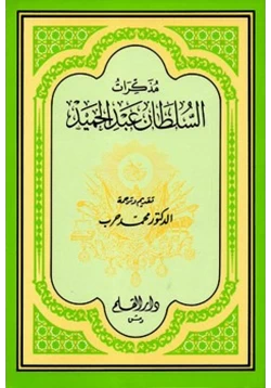 كتاب مذكرات السلطان عبدالحميد