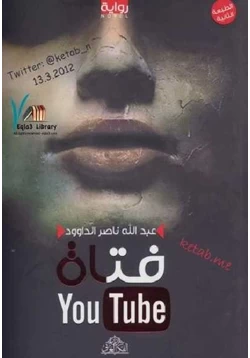 رواية فتاة Youtube