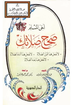 كتاب صحح صلاتك