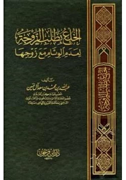 كتاب الخلع بطلب الزوجة لعدم الوئام مع زوجها