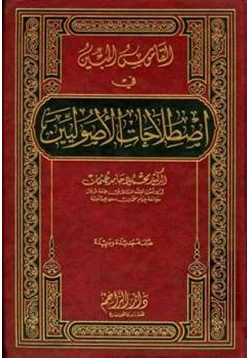 كتاب القاموس المبين في اصطلاحات الأصوليين