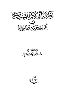 كتاب خلافة أبي بكر الصديق في فكر ابن تيمية السياسي