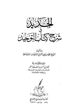 كتاب الجديد في شرح كتاب التوحيد pdf