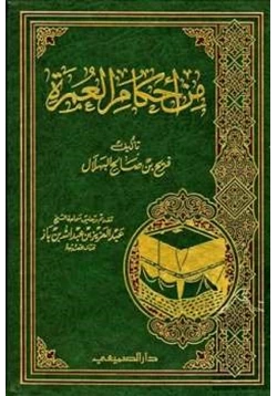 كتاب من أحكام العمرة