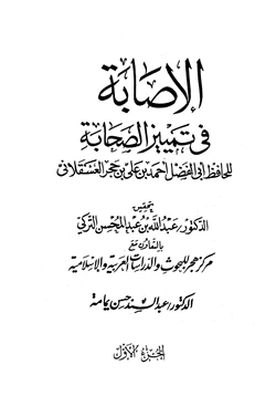 كتاب الإصابة في تمييز الصحابة pdf