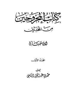 كتاب المجروحين من المحدثين pdf