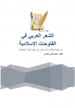 كتاب الشعر العربي في الفتوحات الإسلامية