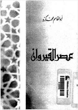 عصر القيروان